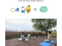 시흥 갯골생태공원 나들이요가 안내
